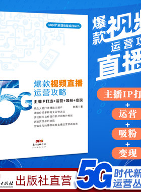 爆款视频直播运营攻略 主播IP打造+运营+吸粉+变现 刘易新媒体运营短视频营销吸粉变现玩转抖音教程引爆社群手册互联网市场