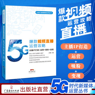 爆款视频直播运营攻略 主播IP打造+运营+吸粉+变现 刘易新媒体运营短视频营销吸粉变现玩转抖音教程引爆社群手册互联网市场