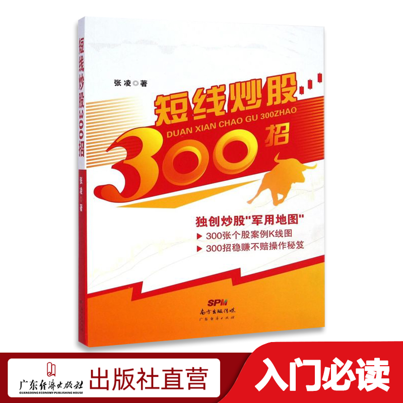 短线炒股300招新手入门炒股股票入门基础知识与技巧从零开始学实战技巧股市炒股入门书籍畅销炒股书籍-封面