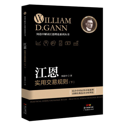 现货 江恩实用交易规则 （下） 何造中 新手入门炒股 股票入门基础知识与技巧 从零开始学实战技巧 股市炒股入门书籍 炒股书籍