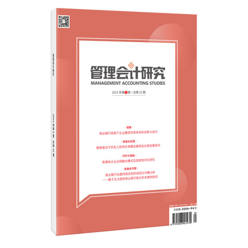 管理会计研究2023第5期