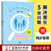 亲子教育爸爸妈妈儿子v女儿家庭管理亲子关系管理教育家教学校教育 家庭教育 好爸妈正面管教56问 潘秀群主编