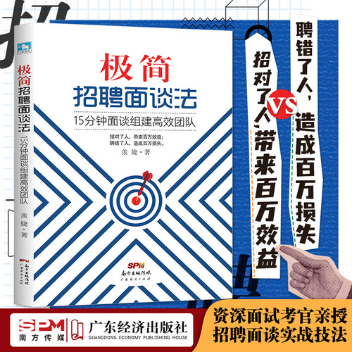极简招聘面谈15分钟组建高效团队