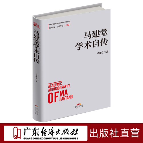 马建堂学术自传广东经济出版社