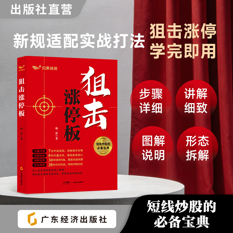 【彩图】狙击涨停板  短线炒股的必备宝典 实战打法狙击涨停 零基础到高阶递进 数据和图表双验证  韩雷 著