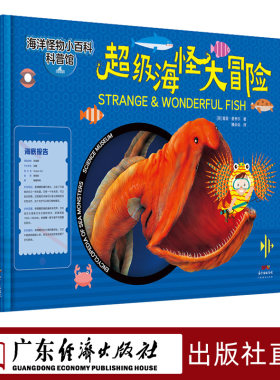 超级海怪大冒险 海洋怪物 百科儿童6-9-12岁海洋生物动物知识科普百科全书全彩绘本海底科学世界小学生课外书