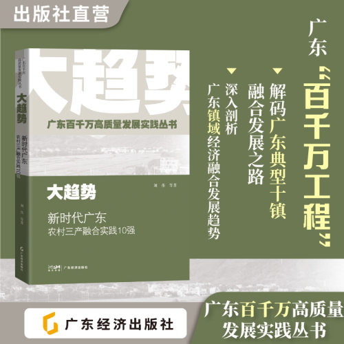 【广东百千万高质量发展实践丛书】大趋势：新时代广东农村三产融合实践10强 刘伟等著 10个典型镇的经济发展实践 镇域经济发展