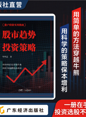 股市趋势投资策略 岑明达著 趋势投资策略的实战应用、选股标的、优势劣势 实际案例和图表解读