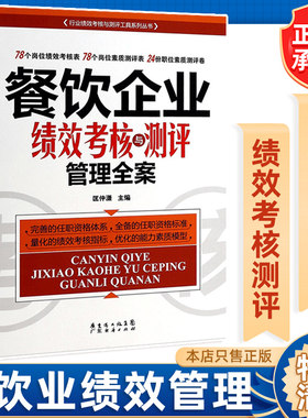 餐饮企业绩效考核与测评管理全案 中层管理领导力提升不懂带团队激励员工团队管理方面的书籍 销售行政餐饮人力管理学