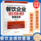销售行政餐饮人力管理学 书籍 餐饮企业绩效考核与测评管理全案 中层管理领导力提升不懂带团队激励员工团队管理方面