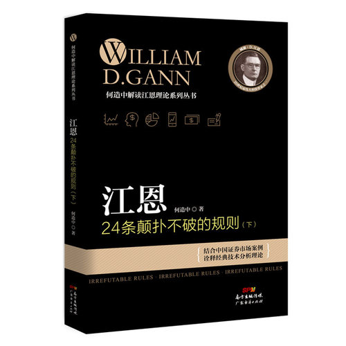 现货  江恩24条颠扑不破的规则 （下） 何造中 新手入门炒股 股票入门基础知识与技巧 从零开始学实战技巧 股市炒股入门书籍