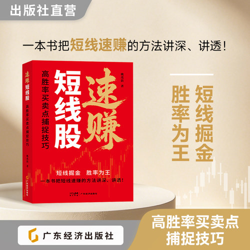 速赚短线股：高胜率买卖点捕捉技巧 姚茂敦 著 短线交易快速获利  投资理财 投资技巧 操盘技术 大牛股 买卖点
