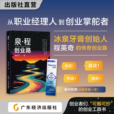 泉程创业路 程英奇 著 “行业第一职业经理人”从0到1打造品牌 品牌打造的实战“工具书