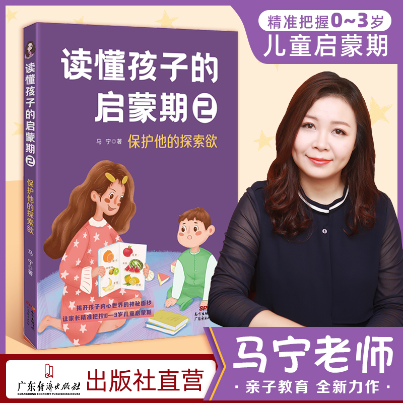 读懂孩子的启蒙期.2,保护他的探索欲学习亲子沟通了解儿童行为有效育儿百科的家庭教育早教书籍正面管教育儿