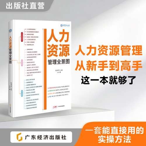 人力资源管理全景图HR实战工具书