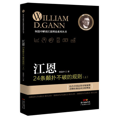 现货 江恩24条颠扑不破的规则（上）何造中 新手入门炒股 股票入门基础知识与技巧 从零开始学实战技巧 股市炒股入门书籍 投资理财