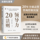 〔法〕伊曼纽尔•戈比洛 团队管理秘籍 著 如何成为一名卓越 领导力20法则 领导力提升 20条成功法则 领导者 管理者进阶