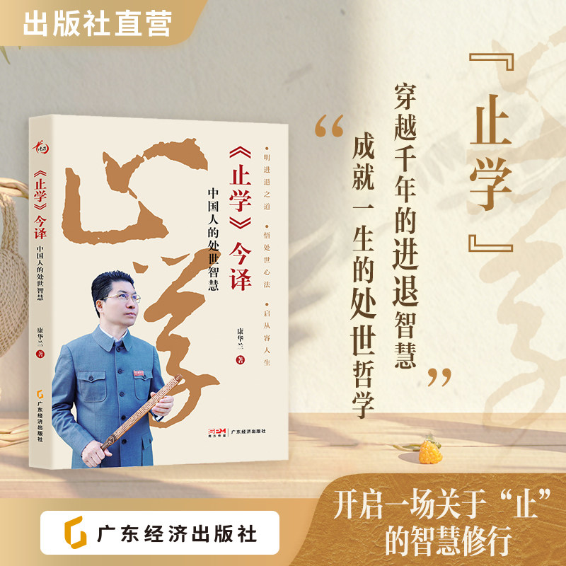《止学》今译：中国人的处世智慧 康华兰著  国学传播 传统文化 文化传承 处世指南 悟华夏处世精髓 启当代智慧生活