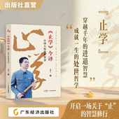 传统文化 启当代智慧生活 今译：中国人 悟华夏处世精髓 处世指南 文化传承 国学传播 康华兰著 处世智慧 止学