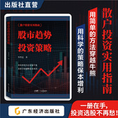 岑明达著 优势劣势 趋势投资策略 选股标 实际案例和图表解读 实战应用 股市趋势投资策略
