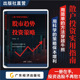 岑明达著 优势劣势 趋势投资策略 选股标 实际案例和图表解读 实战应用 股市趋势投资策略