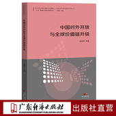 中国对外开放与全球价值链升级