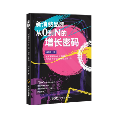 新消费品牌从0到N的增长密码 程英奇著 新消费时代 市场营销从零开始做运营 领域创业者 化妆品行业管理者 新消费品牌 从0到1 营销