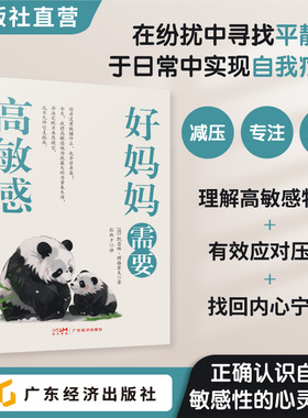 好妈妈需要高敏感 凯瑟琳·博格霍夫（德）著 情绪是你与生俱来的权利 妈妈如何应对压力、守护自我边界 掌控高敏感