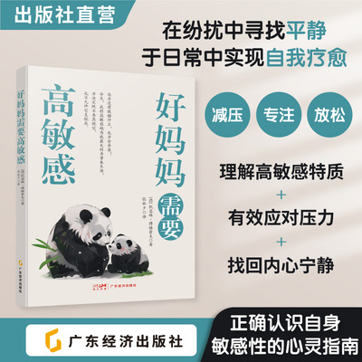 好妈妈需要高敏感 凯瑟琳·博格霍夫（德）著 情绪是你与生俱来的权利 妈妈如何应对压力、守护自我边界 掌控高敏感