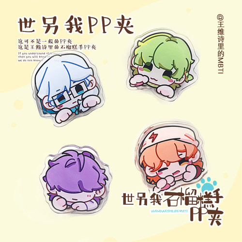 MBTI 性转PP夹  王维诗里的MBTI周边 世另我性转版 实用谷子痛包装饰二次元礼物