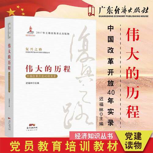 迟福林复兴伟大历程中国改革开放