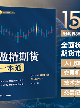 做精期货一本通 李志尚著 期货市场从入门到精通  T+0分时图交易大全 期货交易 提高实战交易分析能力 期货市场入门实操 K线盈利