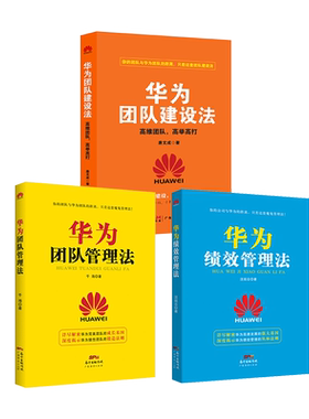 【华为管理三本装】华为团队建设法+华为团队管理法+华为绩效管理法 企业管理经营管理成功励志创业书籍 创业经营管理成功人士