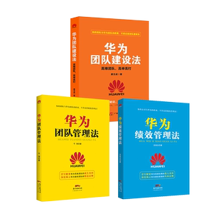 【华为管理三本装】华为团队建设法+华为团队管理法+华为绩效管理法 企业管理经营管理成功励志创业书籍 创业经营管理成功人士