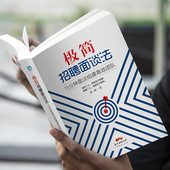 制造业管理 羡婕著 管理咨询 企业管理招聘书籍招聘面谈 人力资源管理 极简招聘面谈法 招到合适人才书 15分钟面谈组建高效团队