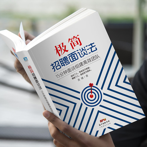 极简招聘面谈法 15分钟面谈组建高效团队 羡婕著 制造业管理 管理咨询 企业管理招聘书籍招聘面谈 招到合适人才书 人力资源管理