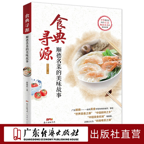 食典寻源顺德名菜的美味故事