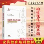 构建现代治理基础 中国财税体制改革40年 经济知识丛书 正版 贾康 复兴之路 党员教育培训 刘薇 现货