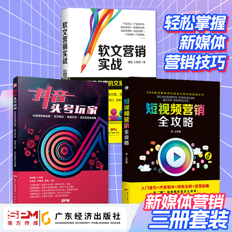 【三本装】抖音 短视频 软文营销入门到精通实战社群营销自媒体运营吸粉变现手册电商新媒体市场营销推广书籍自媒体公众号养成指南