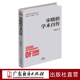 宋晓梧学术自传 经济学家学术自传中国经济发展历史研究资料  改革开放进程中