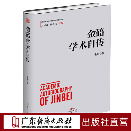 金碚学术自传  改革开放进程中的经济学家学术自传中国经济发展历史研究资料