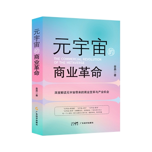 元宇宙的商业革命+5G的商业革命 金易著 数字经济元宇宙+商业机会互联网经济趋势新基建5G人工智能工业数字经济chatgpt变量 esg