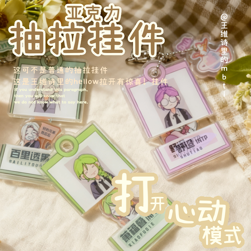 MBTI抽拉亚克力 王维诗里的MBTI周边  抽拉挂件二次元礼物实用证件套
