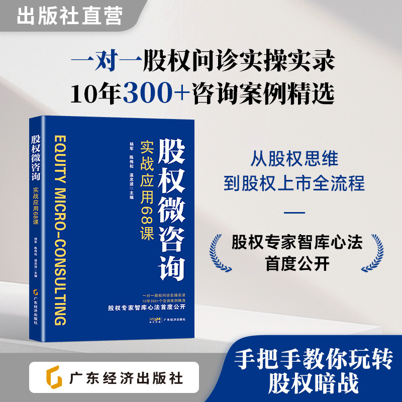 股权微咨询：实战应用68课 从股权思维到股权上市全流程  股权问题 股权咨询 创业投融资咨询 股权架构  杨军，陈伟松，温忠波编