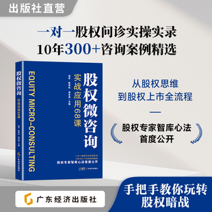 股权微咨询：实战应用68课 从股权思维到股权上市全流程  股权问题 股权咨询 创业投融资咨询 股权架构  杨军，陈伟松，温忠波编