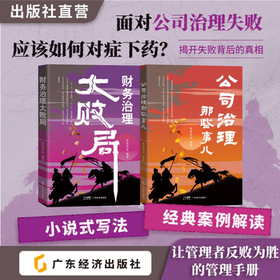 财务治理大败局 公司治理那些事儿 罗党论等编著 中国企业失败的小说式案例解读 财经小说 投资典型案例 企业投资  企业发展