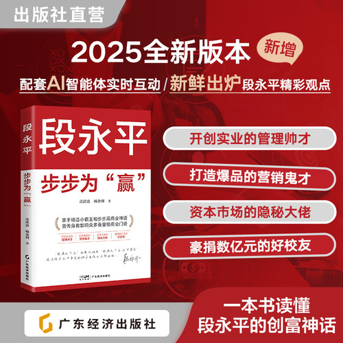 【25年全新版本】 段永平：步步为“赢” 赠送浙大见面会精彩观点册子 实时更新电子资料 经营管理 投资秘笈 创业企业 创富投资