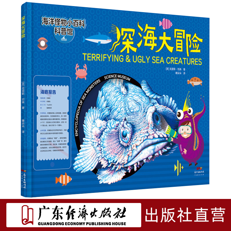 深海大冒险 海洋怪物小百科中小学生儿童6-9-12岁海洋生物动物知识科普百科全书全彩绘本海底科学世界小学生课外书