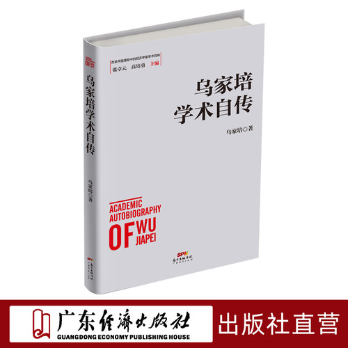 乌家培学术自传改革开放进程
