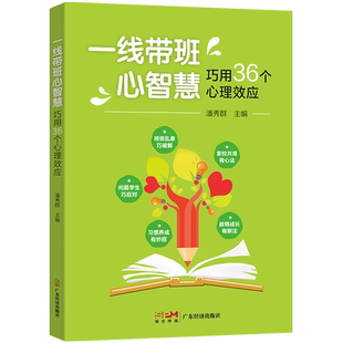 一线带班心智慧:巧用36个心理效应 心理效应班级管理 现代心理学知识 教师灵活运用迅速掌握带班技巧